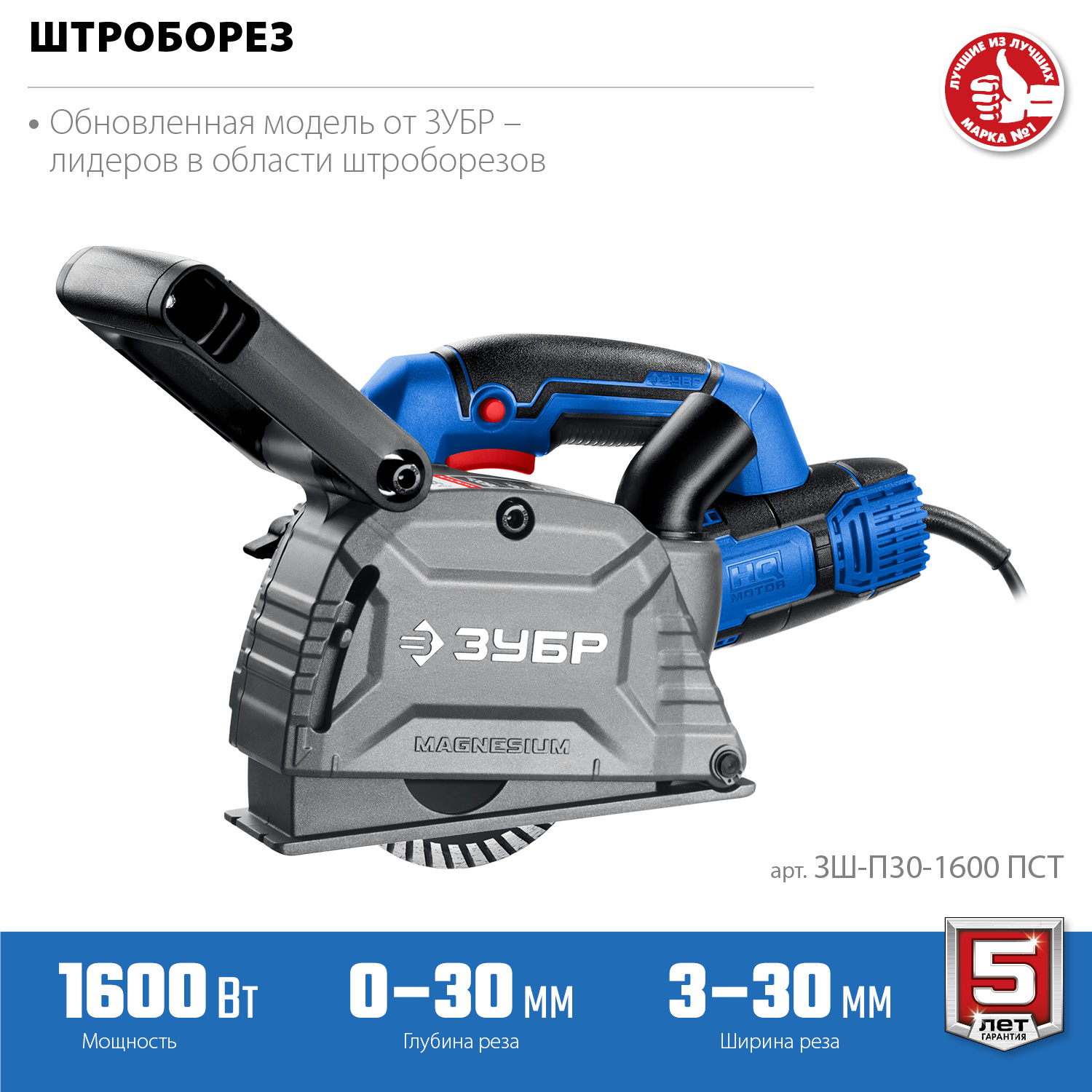 Штроборез ЗШ-П30-1600 ПСТ